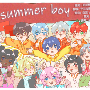 sunmer boy 13人大合唱