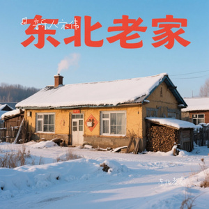东北老家