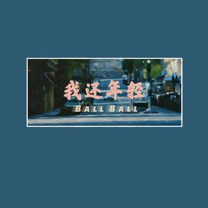 老王乐队-我还年轻 我还年轻remix（BALLBALL 球球 / 小白 remix）