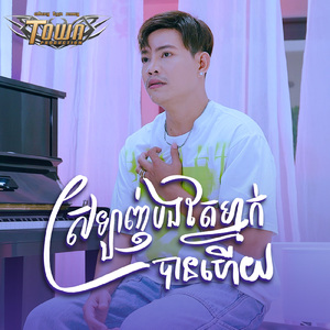 ស្រឡាញ់បងតែម្នាក់បានហើយ