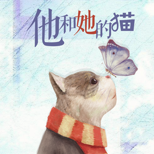 他和她的猫