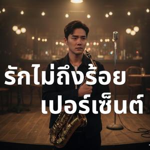 รักไม่ถึงร้อยเปอร์เซ็นต์