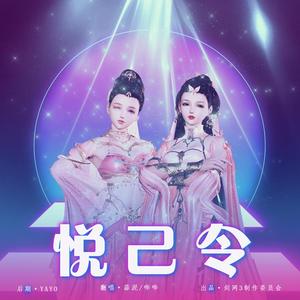 悦己令（翻自 JX3叶芷青/萧白胭）