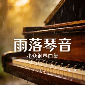 听见下雨的声音雨声钢琴