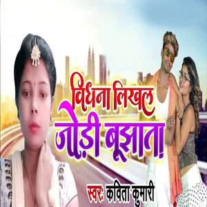 Vidhana Ke Lekhal Jori Bujhata