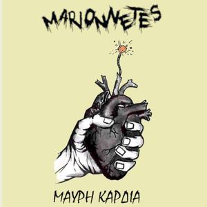 ΜΑΥΡΗ ΚΑΡΔΙΑ