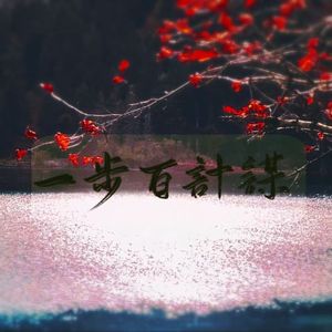 一步百计【刘鄩】