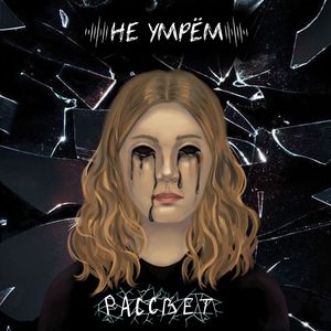 Рассвет