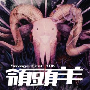 领头羊（feat.yok)