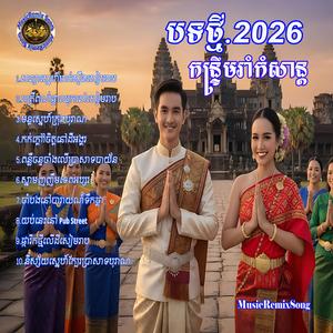 កក់ក្ដៅចិត្តនៅដីអង្គរ
