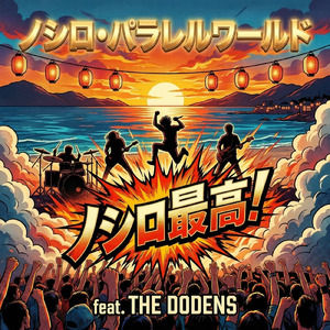ノシロ最高！ (feat. THE DODENS)
