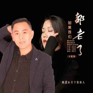 如果我们都老了 (DJ默涵对唱版)