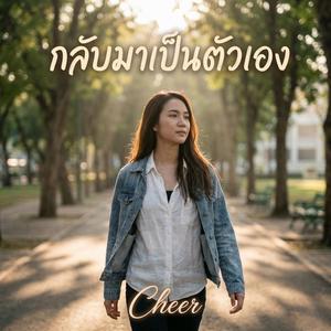 กลับมาเป็นตัวเอง (Official Audio)