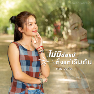 ไม่มีข้อแม้ตั้งแต่เริ่มต้น (Cover Version)