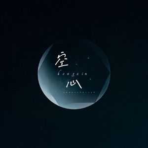 空心-光泽（伴奏）