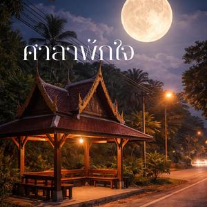 ศาลาพักใจ