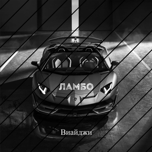 Ламбо