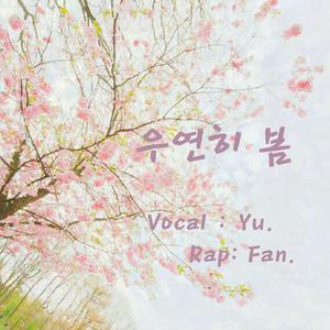 우연히 봄（偶然的春天）（Cover ：LOCO / 俞宙）