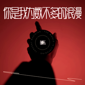 你是我为数不多的浪漫