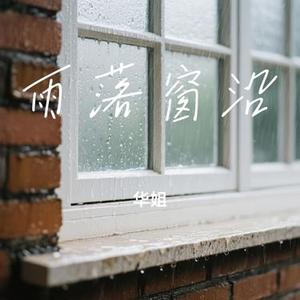 雨落窗沿