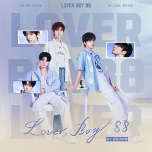 Lover Boy 88（翻唱版本：刘耀文/严浩翔/贺峻霖）
