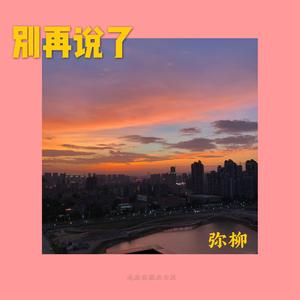别再说了 Pt.1