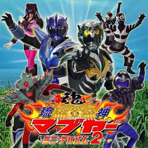 ゴーゴー！マジムン２（ターチ）（カラオケ）