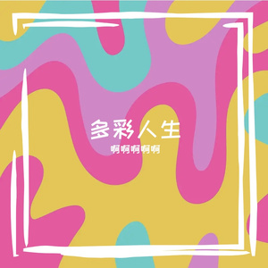 慢慢