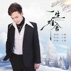 一生难舍
