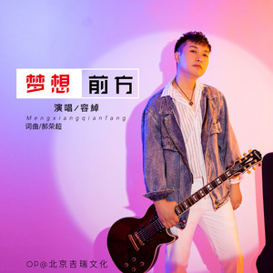 梦想前方 (伴奏)