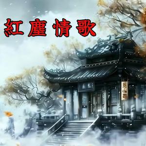 紅塵情歌
