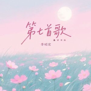 第七首歌