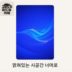 얽혀있는 시공간 너머로