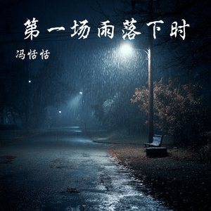 第一场雨落下时