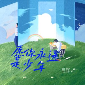 愿你永远是少年