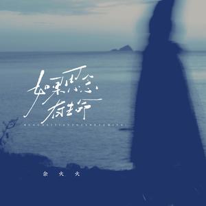 如果思念有生命（热播版）