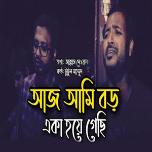 আজ আমি বড় একা হয়ে গেছি