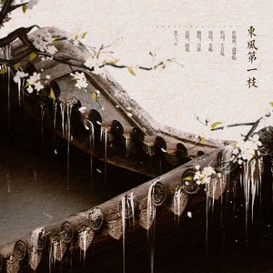 东风第一枝（翻自 玄觞）