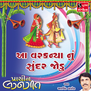 Aa Var Kaniyanu Sundar Jodu