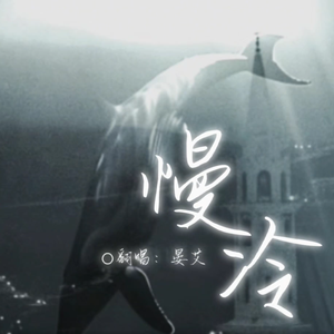 慢冷（翻自 谷江山）