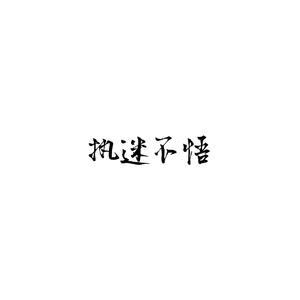 执迷不悟【女声片段DJ版】（翻自 小乐哥）