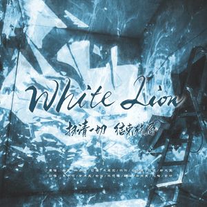 White Lion（扫清一切，结束残局）——《人鱼陷落》群像角色曲女声翻唱