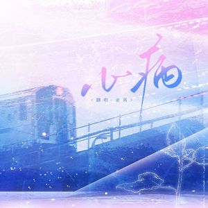 心病（广播剧《心眼》主题曲翻唱）