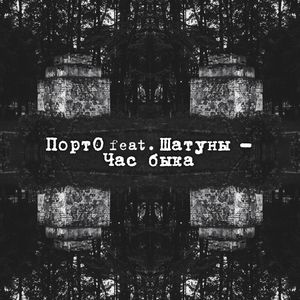 Час быка