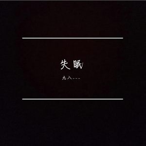 失眠(Prod By Red Killer)