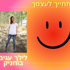 תחייך לעצמך