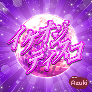 イケオジディスコ