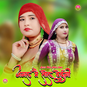 जंगल मै तोलू देदूँगी