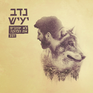 לא עוזבים את הלהקה