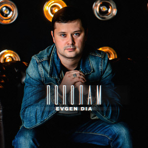 Пополам (Placcebo Beats)